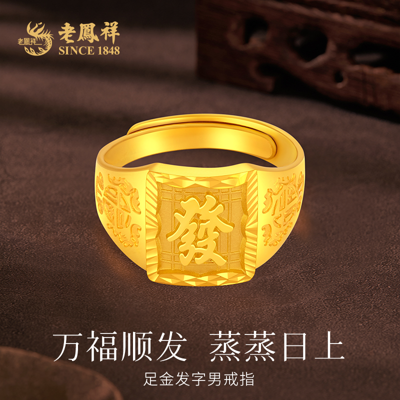 老鳯祥黄金戒指招财纳福发财足金戒指男款送老公父亲节礼物*商城