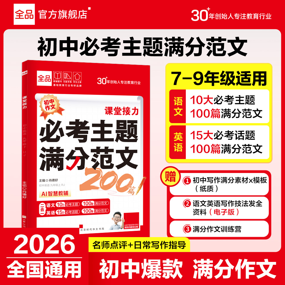 【达人】全品初中必考主题满分范文200篇7-9年级通用写作文素材语英