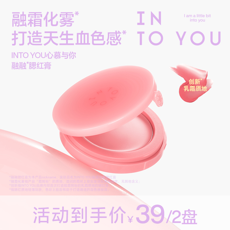 【品牌推荐】新品上市INTOYOU融融腮红膏轻薄服帖新手友好