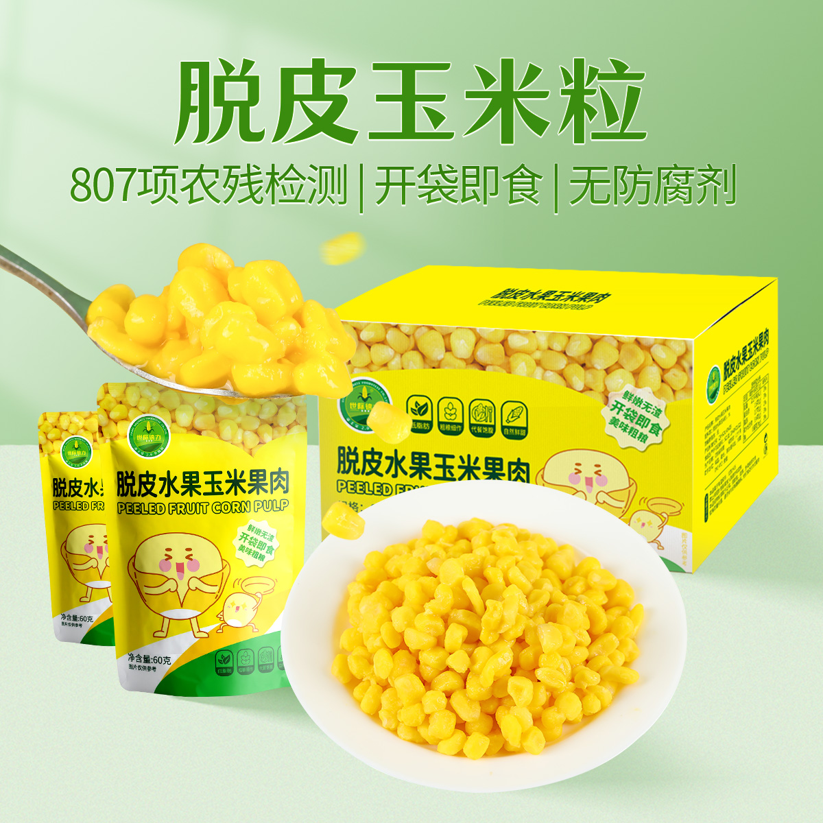 世际德力脱皮水果玉米粒10袋代餐辅食无皮水果新鲜营养即食
