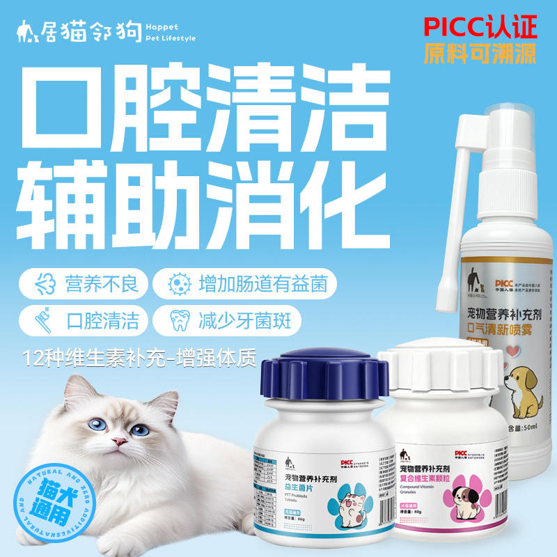 居猫邻狗宠物益生菌+口气清新喷雾+维生素清新口臭异味深层洁齿