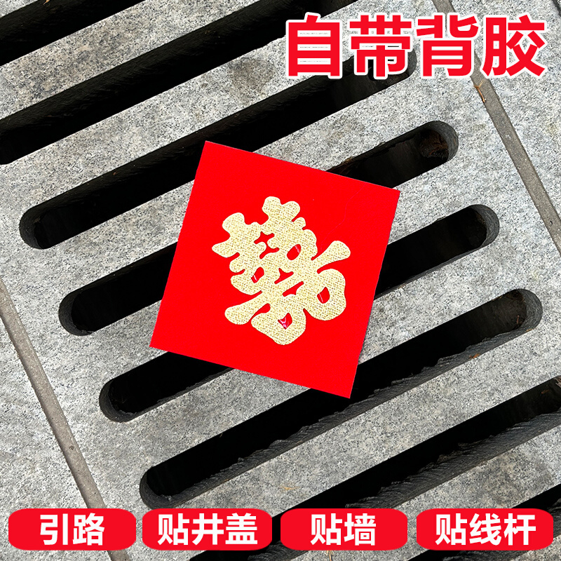 结婚庆用品结婚引路井盖喜字贴窗花剪纸金色喜字引路喜街喜红纸铺