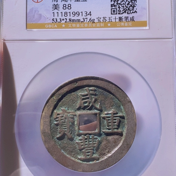 铜堂****）L公博评级88分咸丰苏五十
