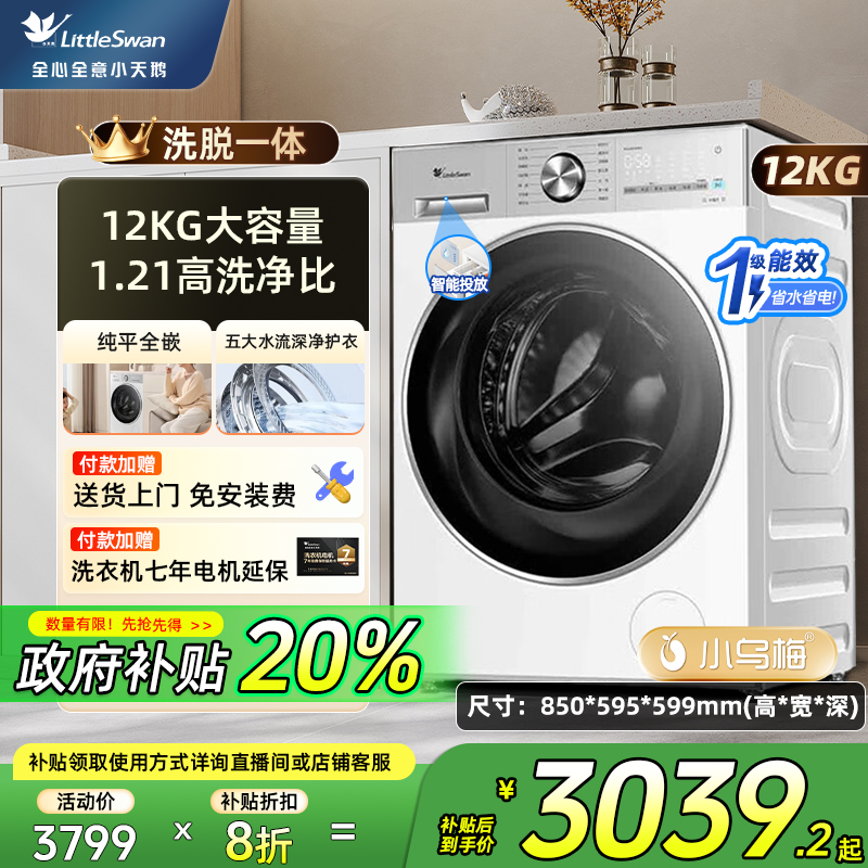 小天鹅小乌梅3.0轻享版12KG全自动滚筒洗衣机纯平全嵌10PRO