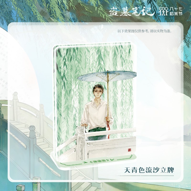 盗墓笔记 八一七稻米节系列周边 流沙立牌