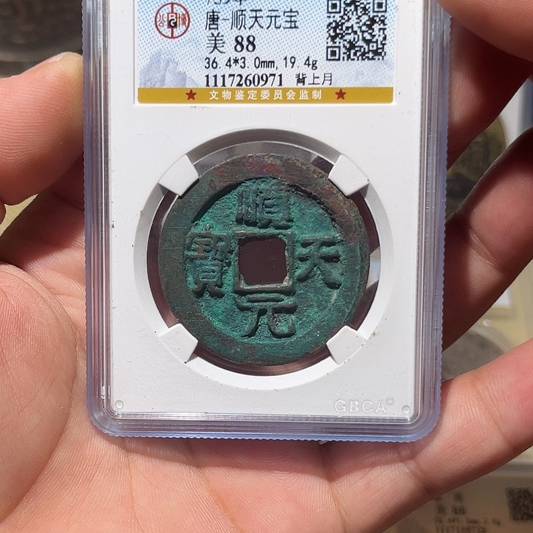 铜顺天元宝-背上月-原状态未流通