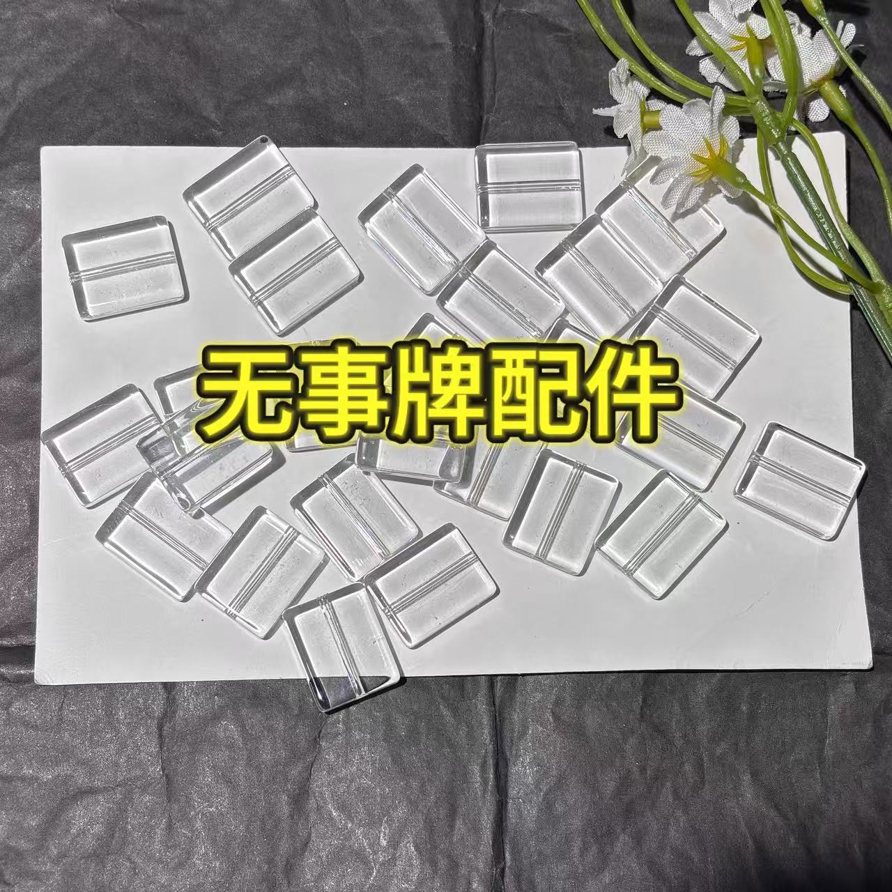 新款琉璃配件无事牌