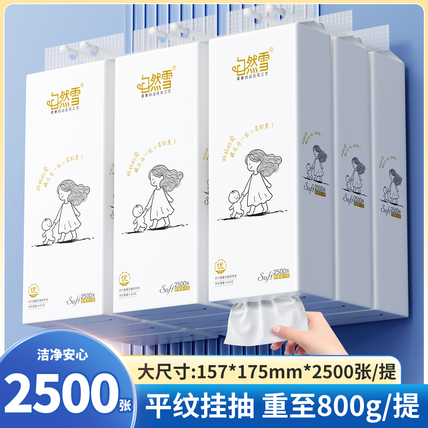 【新疆包邮】自然雪奢柔系列母婴可用悬挂式抽纸面巾纸 单提≥800克