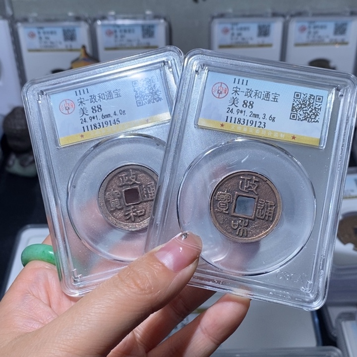 铜小亦精选 精品政和对子钱一对