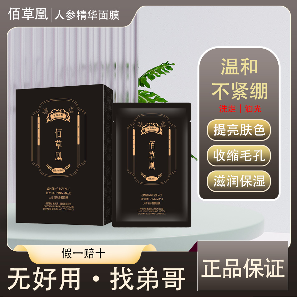 佰草凰人参精华焕颜面膜补水保湿光滑肤色嫩肤/三盒