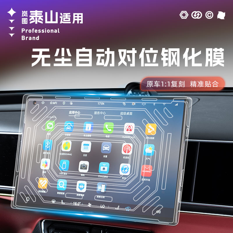 适用于岚图泰山中控导航屏幕钢化膜磨砂膜改装车机仪表电视防爆膜