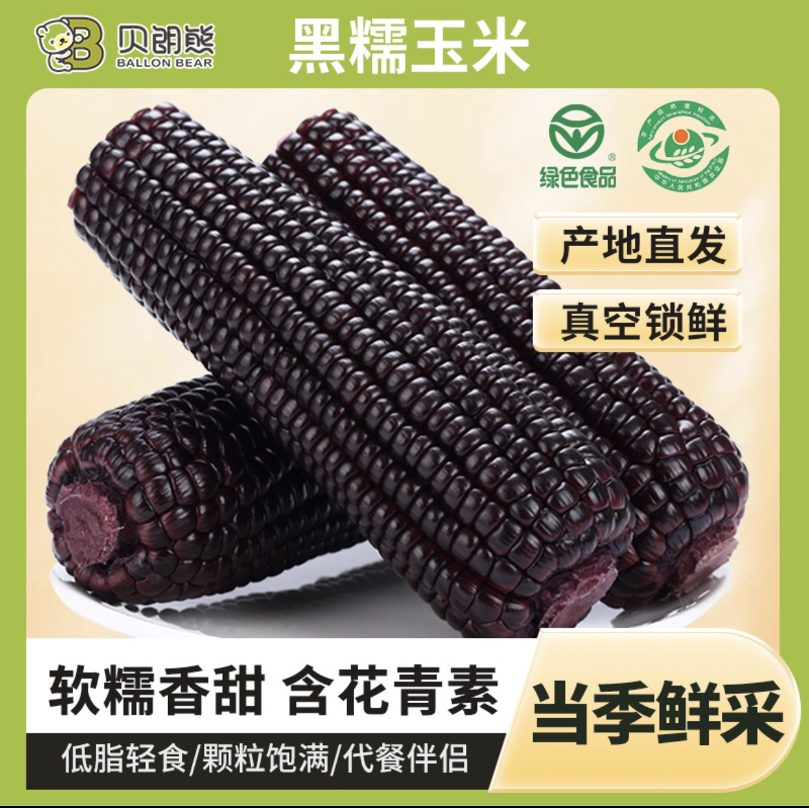 【品味晋乡优选】贝朗熊2025头茬山西忻州地标农产品黑粗粮糯玉米