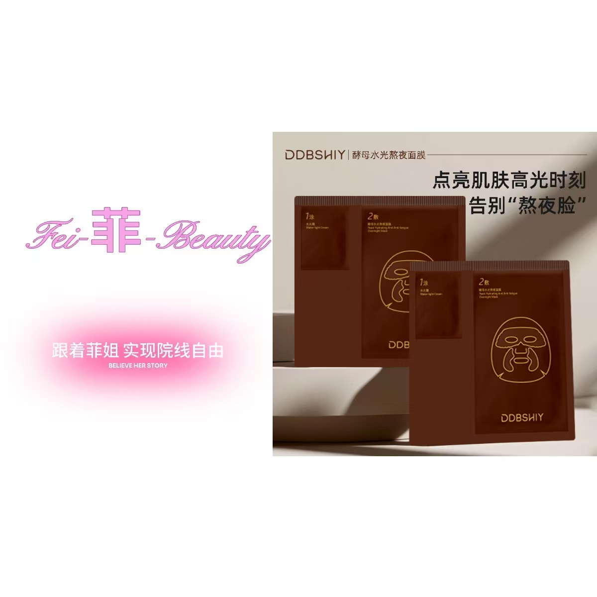 DDBSHIY酵母水光熬夜面膜