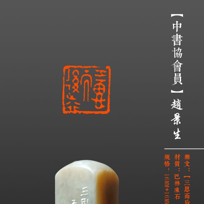 成品闲章【三思而后行】印面尺寸16*16mm