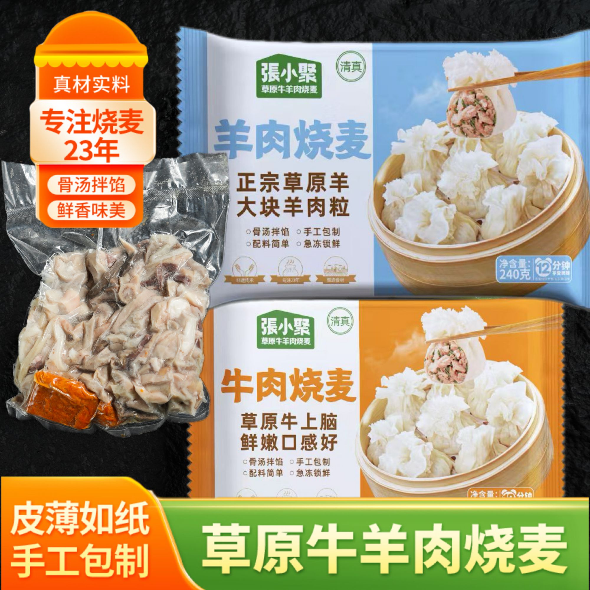 【烧麦羊杂汤】组合套装