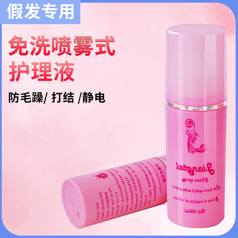 假发护理液假发专用 专用防毛躁娃娃假发毛护理柔顺剂免洗防静电
