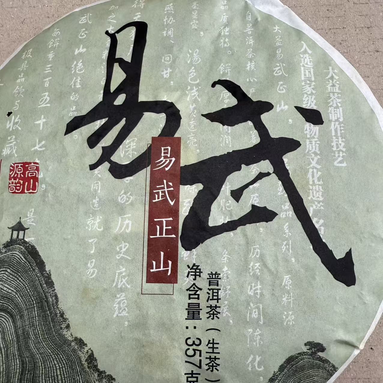 （1饼）2014年易武正山 生茶 357克 高香仓储