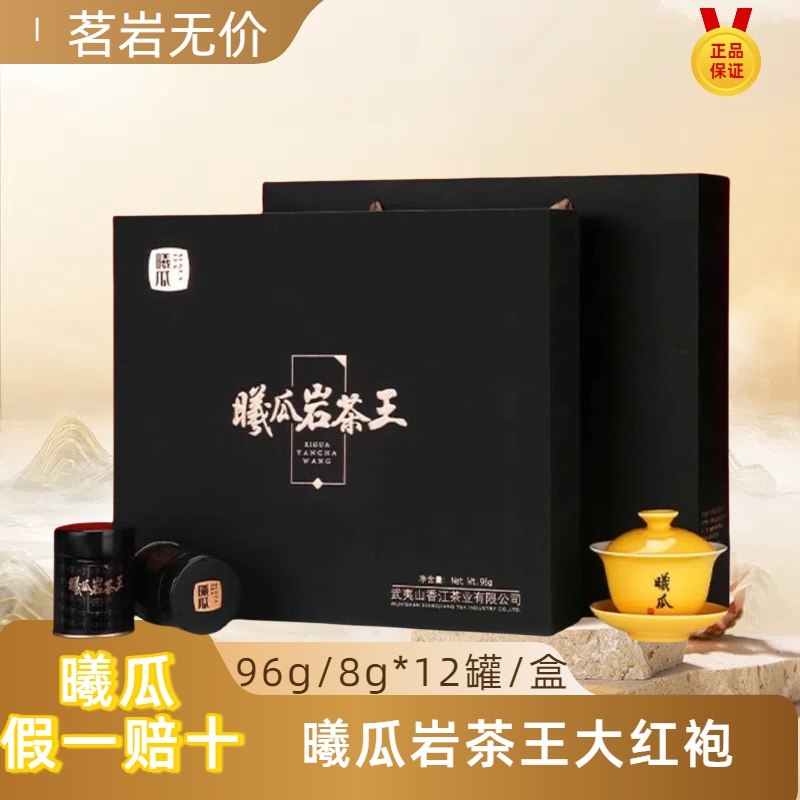 XIGUA/曦瓜曦瓜岩茶王 大红袍 茶叶特级武夷岩茶茶叶礼盒装96g