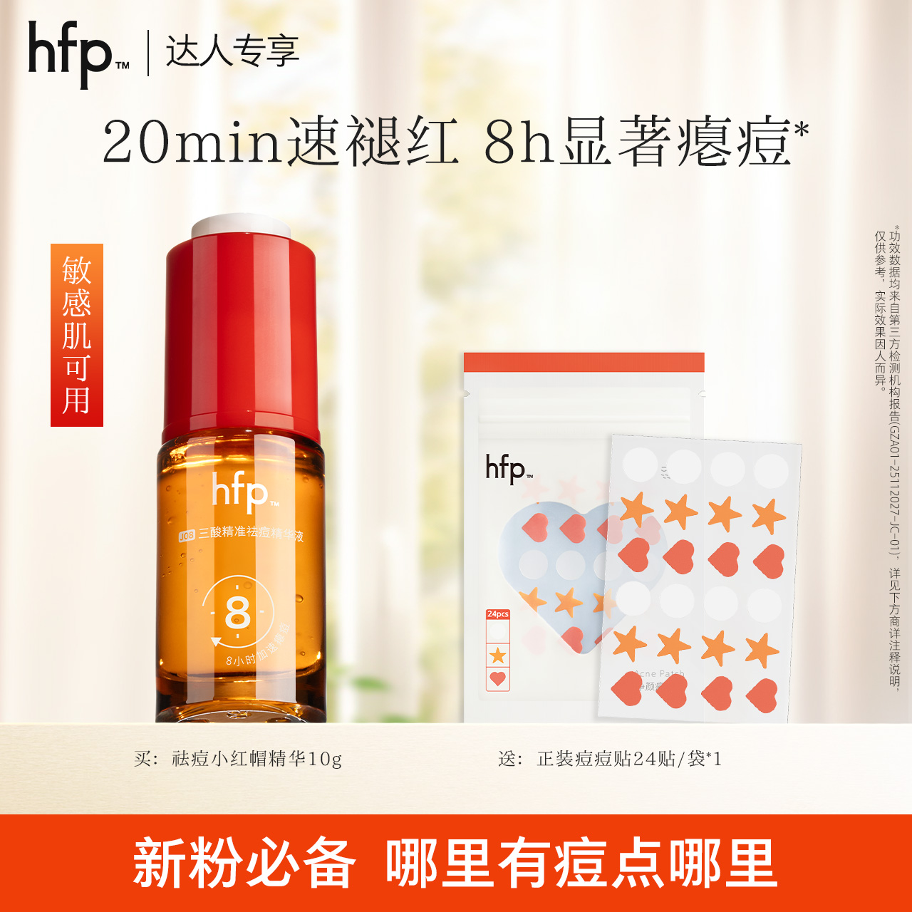 hfp祛痘小红帽精华瘪痘痘褪泛红去闭口粉刺改善痘肌男女控油t1