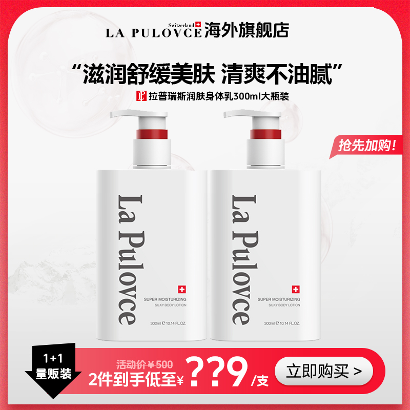 LaPulovce滋润保湿紧致身体乳持久留香美肌清爽300ml*2瓶