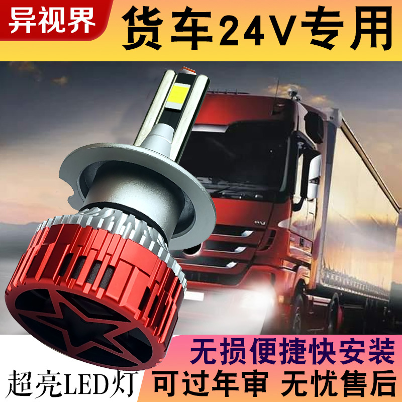 异视界货车24V专用LED大灯超亮聚光H1 H3 H4 H7升级改装无损双11