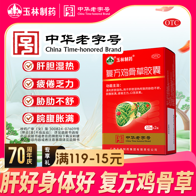 YULIN/玉林复方鸡骨草胶囊 0.5g*20粒 清利肝胆 口干口苦 疲倦乏力 肝胆湿热 胁肋不舒 脘腹胀满 科学保肝护肝  官方旗舰店 正品商品图