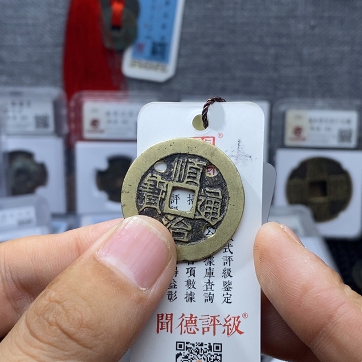 铜小***皮顺治通宝……元亨……