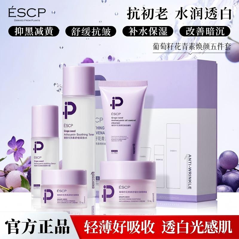 ESCP葡萄籽花青素舒缓保湿抗皱焕颜五件套护肤套盒2