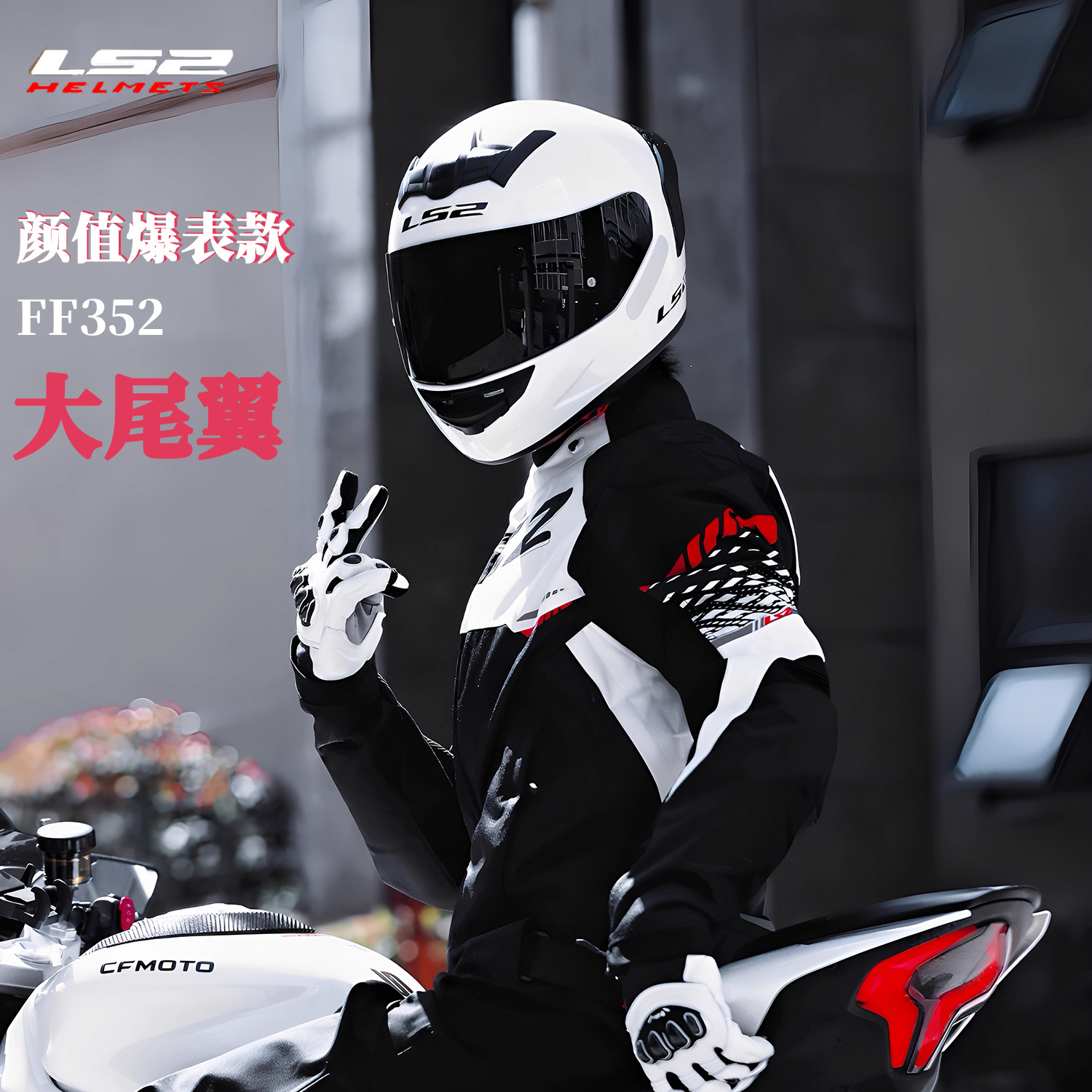 【年终大促】LS2FF352头盔摩托车全盔四季保暖小壳体机车盔3C大尾翼