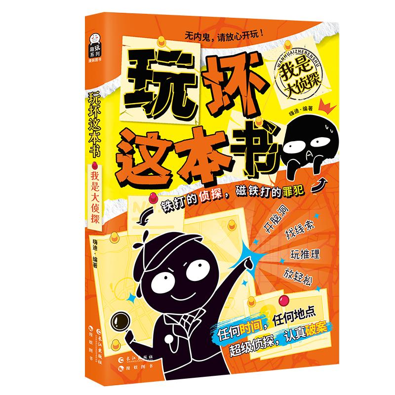 我是大侦探(玩坏这本书)
