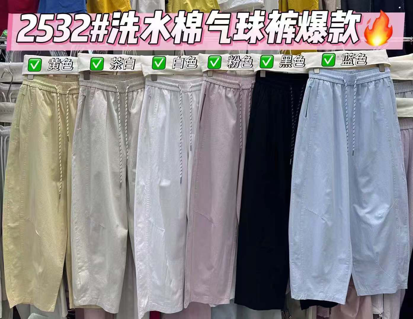 2532洗水棉气球裤