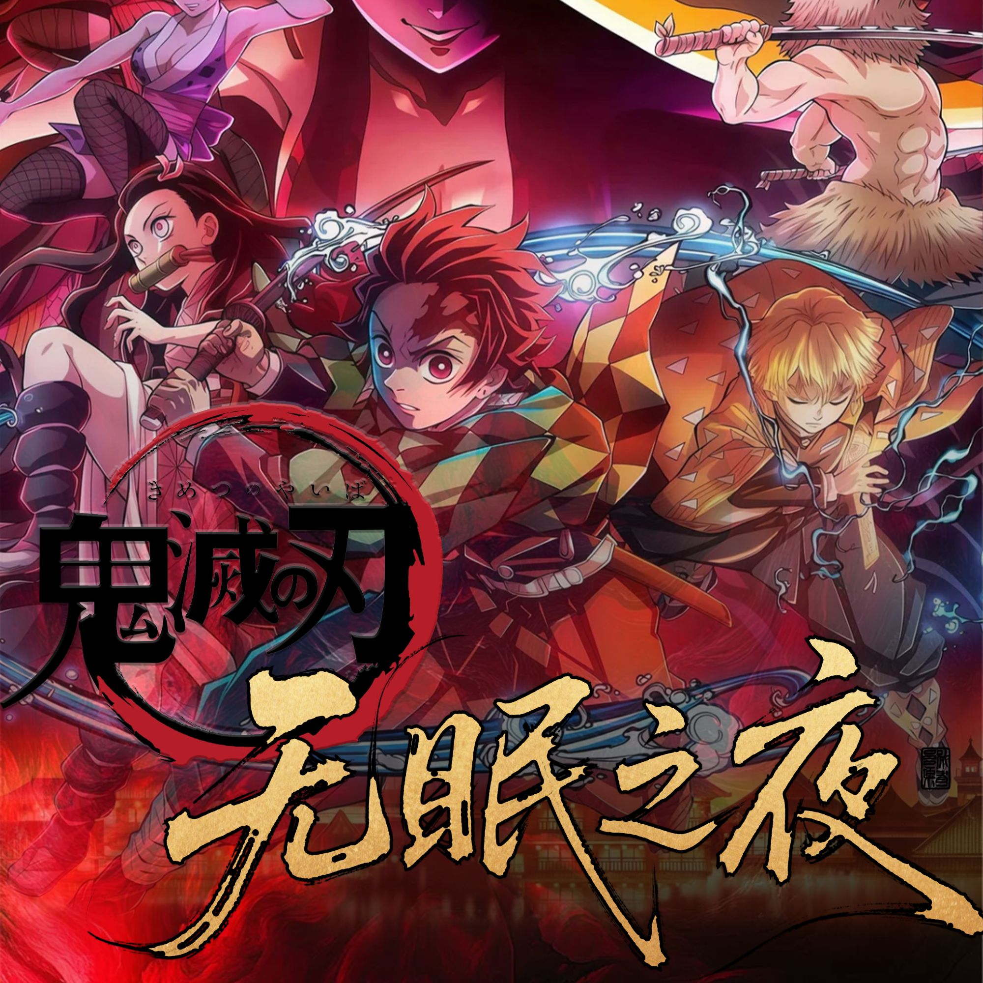 【强娶转转】鬼灭之刃——炽盈文创二创A6大卡第一弹《无眠之夜》