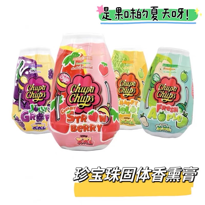 果香夏天！泰国珍宝珠ChupaChups固体香薰膏空气清新室内厕所除臭
