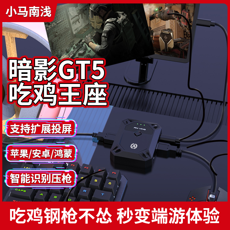 暗影王座GT5和平吃鸡神器手游外设安卓苹果三角洲无畏契约暗区