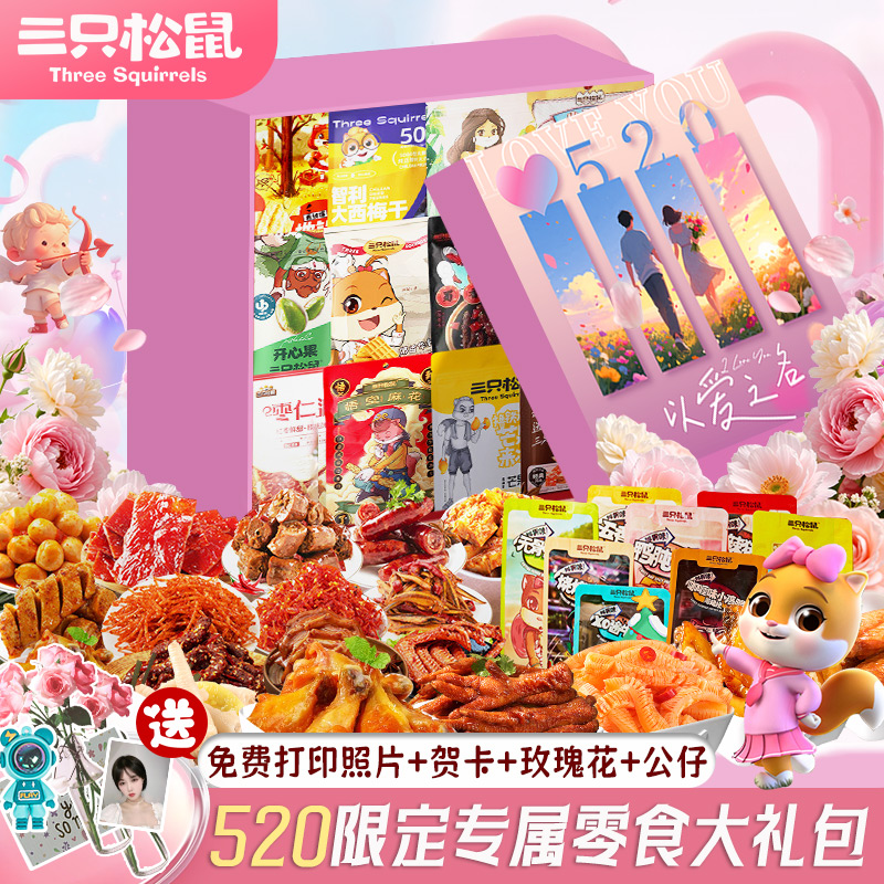 三只松鼠零食大礼包送女友520礼盒生日礼物解馋追剧必备休闲食品