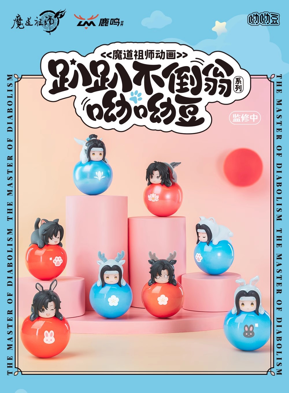 《魔道祖师》动漫正版萌宠不倒翁系列盲盒/魏无羡蓝忘机摆件