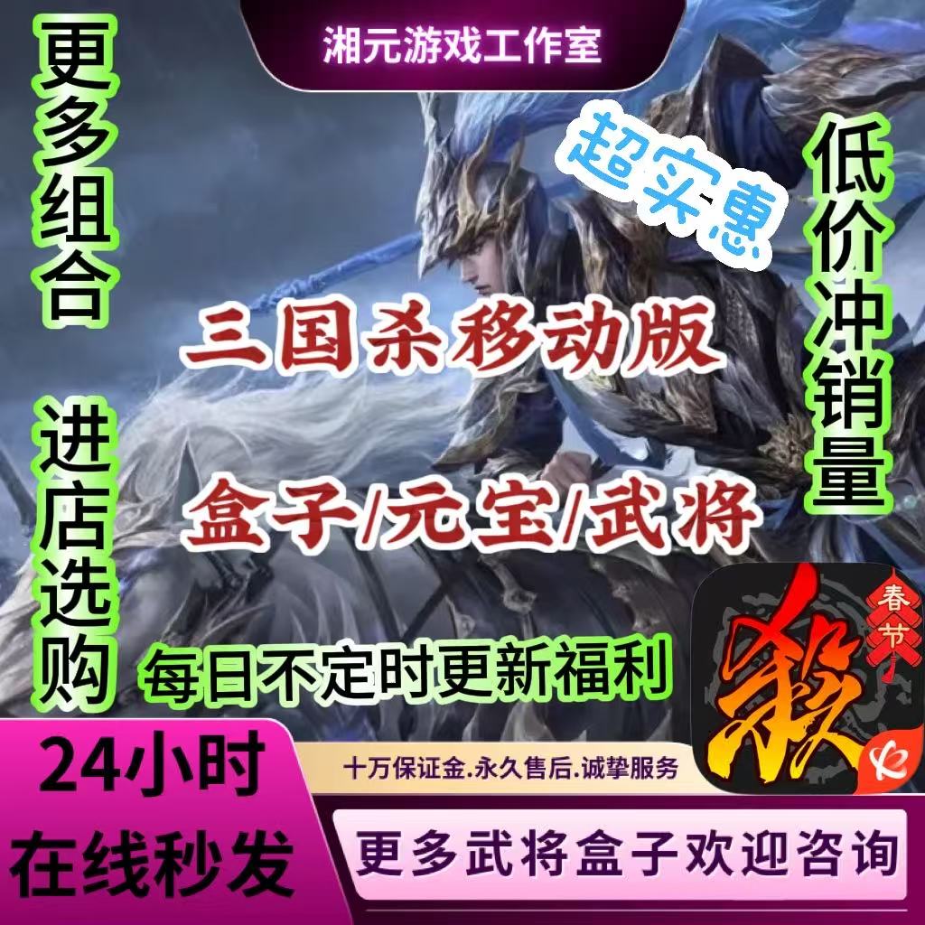 三国杀移动版盒子号元宝宝珠孙寒华刘焉曹髦神郭嘉武将游官方卡牌
