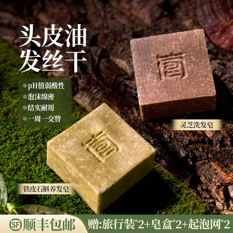 简皂【油+干+掉】铁皮石斛+灵芝洗发皂植物手工洗头氨基酸侧柏叶