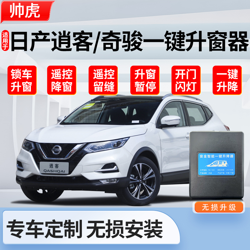 适用于16-25款日产逍客自动升窗器奇骏一键升降汽车折叠玻璃关窗
