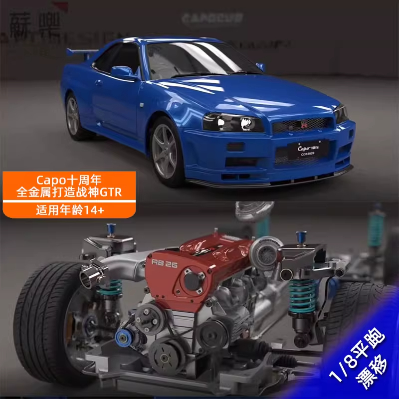 CAPO Skyline GTR R34 1/8平跑漂移模型车遥控电动金属战神