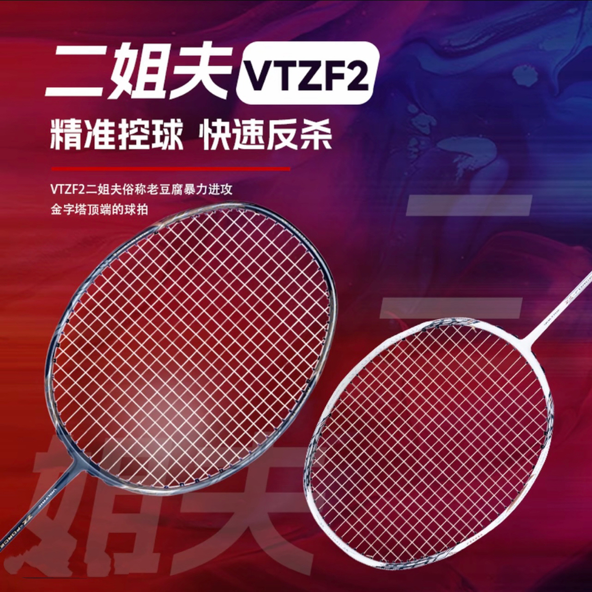 YNKS「强进攻VT-ZF2二姐夫」4U羽毛球拍全碳二次专业强进攻