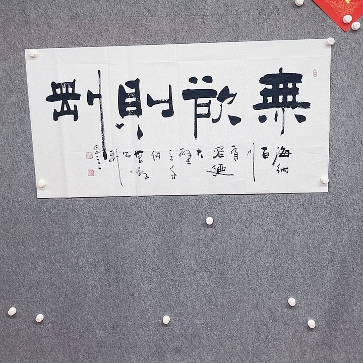 书法无欲则刚书法