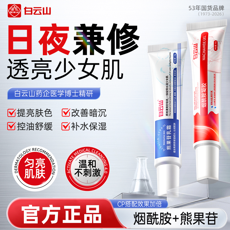 【白云山】烟酰胺凝胶&熊果苷乳霜改善暗沉提亮肤色保湿滋润