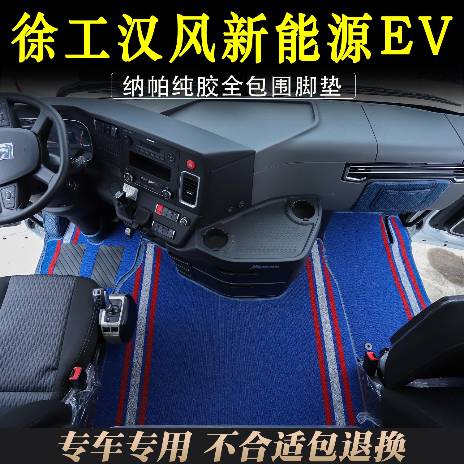 新款徐工汉风新能源EV纳帕纯胶全包围脚垫货车驾驶室专用装饰大全