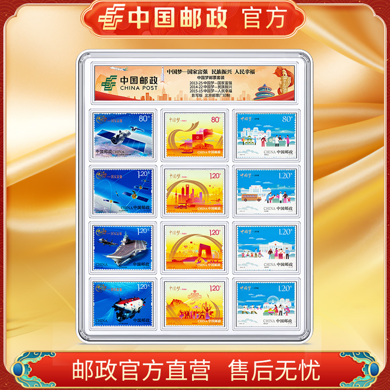 中国邮政官方 中国梦邮票12枚 浙邮文创