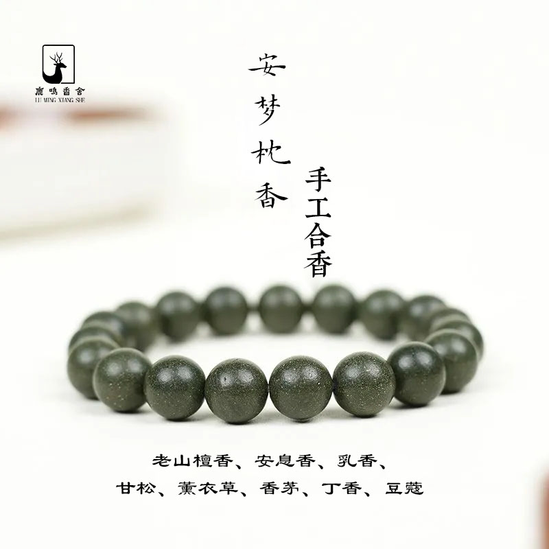 鹿鸣·安梦枕香· 手串 非遗工艺 正品  手工合香 