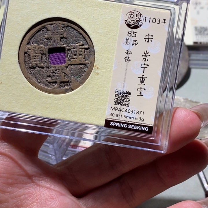 铜觅泉古钱币 小凤