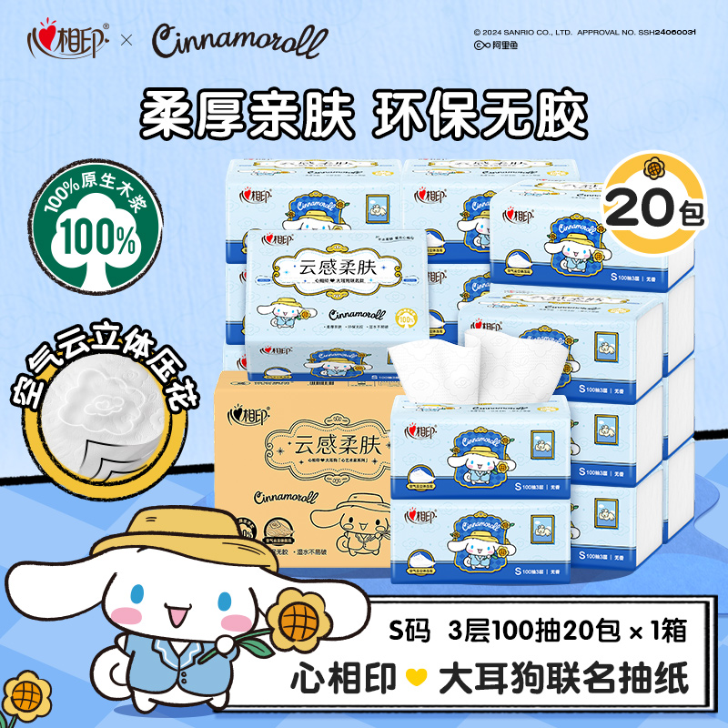心相印抽纸三丽鸥大耳狗联名云感100抽20包亲肤加厚无香家用C