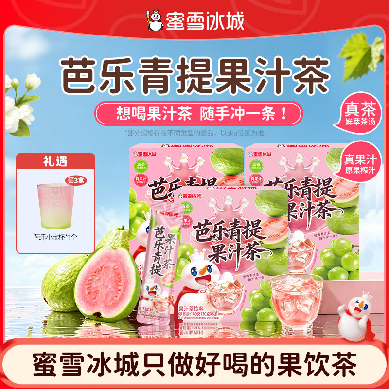 【雪王果饮】蜜雪冰城芭乐青提果汁茶单条夏日必备饮品果汁赠芭乐杯