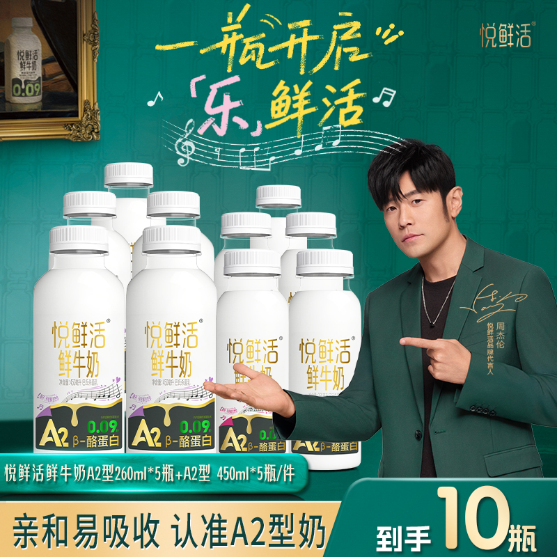 【A2型鲜牛奶组合 】悦鲜活鲜牛奶A2型450ml*5瓶+A2型260ml*5瓶速发